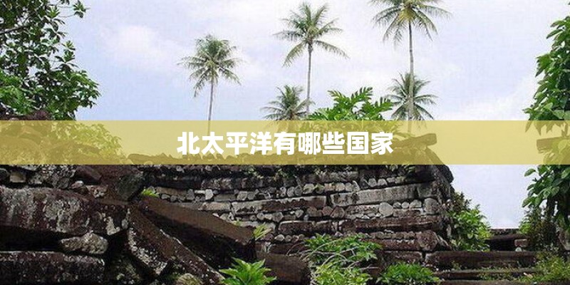 北太平洋有哪些国家