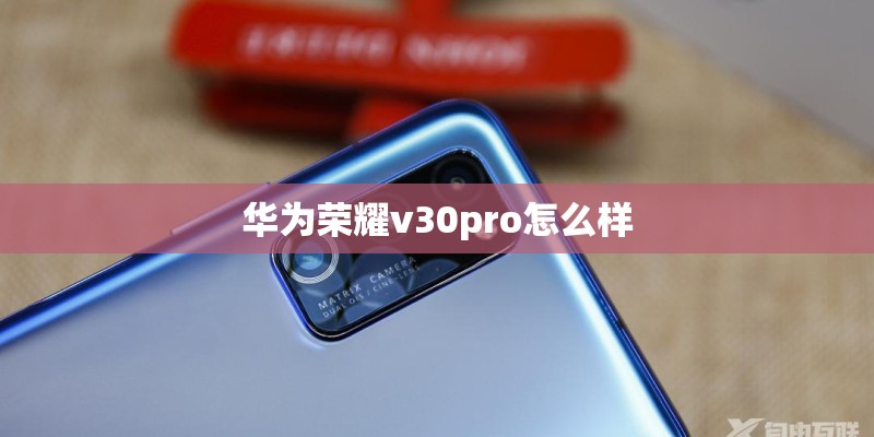 华为荣耀v30pro怎么样