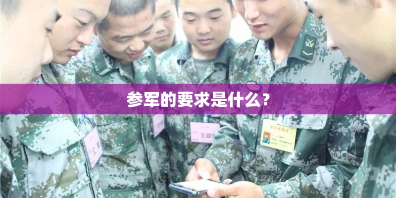 参军的要求是什么？