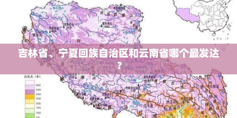 吉林省、宁夏回族自治区和云南省哪个最发达？
