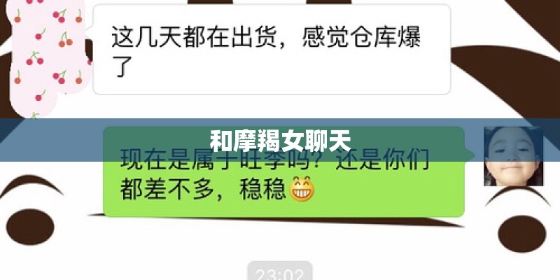和摩羯女聊天