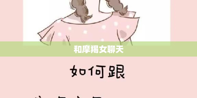 和摩羯女聊天
