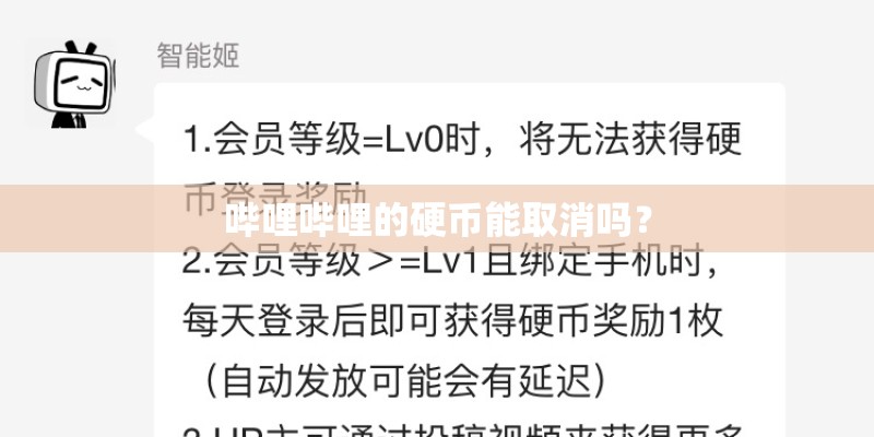 哔哩哔哩的硬币能取消吗？