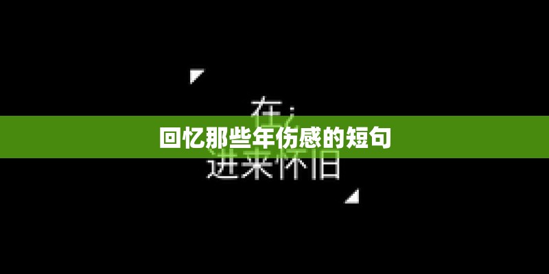 回忆那些年伤感的短句