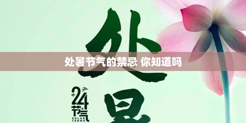 处暑节气的禁忌 你知道吗