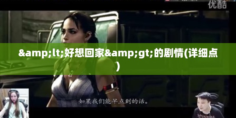 <好想回家>的剧情(详细点)