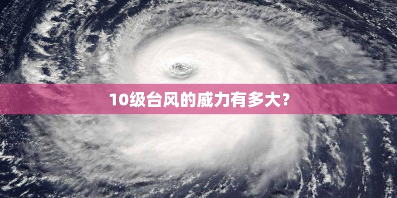 10级台风的威力有多大？