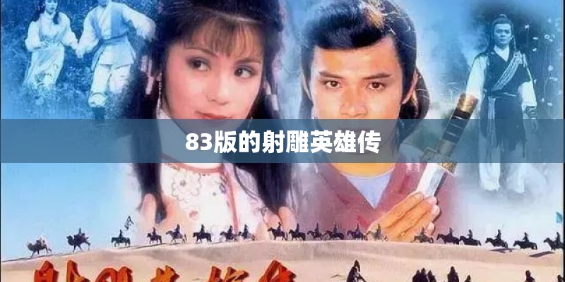 83版的射雕英雄传