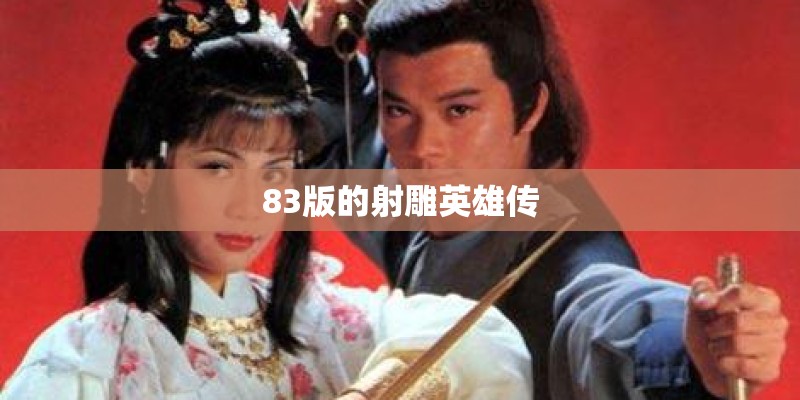 83版的射雕英雄传