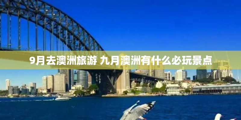 9月去澳洲旅游 九月澳洲有什么必玩景点