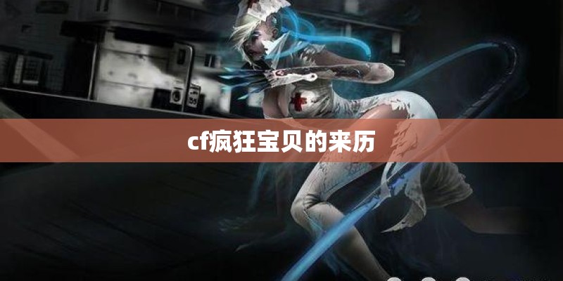 cf疯狂宝贝的来历