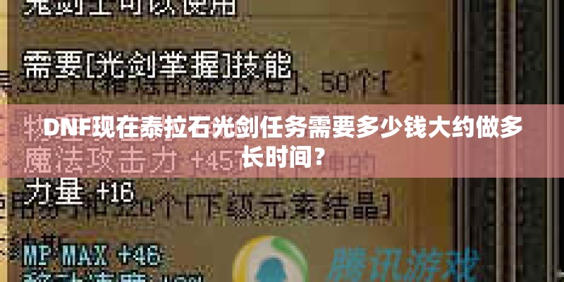 DNF现在泰拉石光剑任务需要多少钱大约做多长时间？