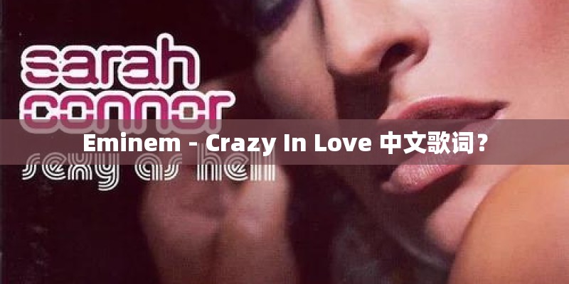 Eminem - Crazy In Love 中文歌词？