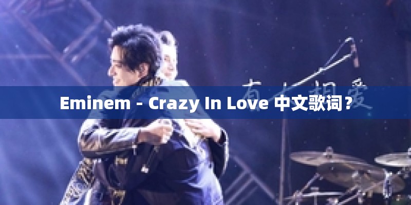 Eminem - Crazy In Love 中文歌词？
