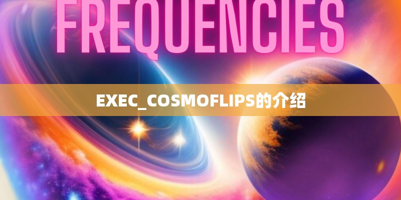 EXEC_COSMOFLIPS的介绍