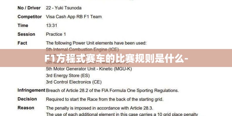 F1方程式赛车的比赛规则是什么-