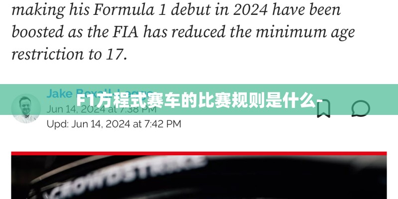 F1方程式赛车的比赛规则是什么-