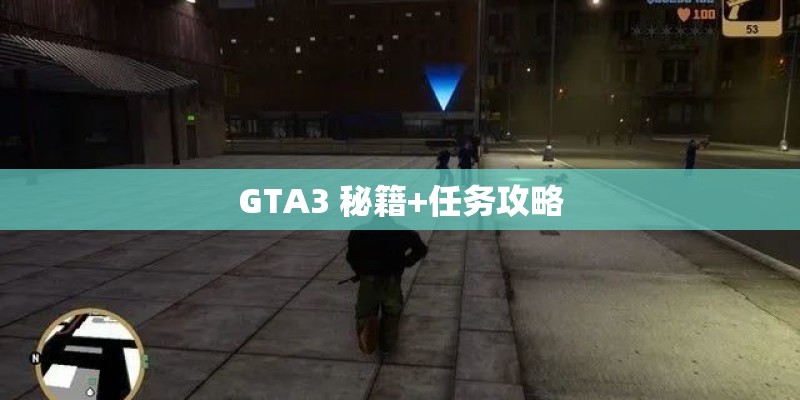 GTA3 秘籍+任务攻略