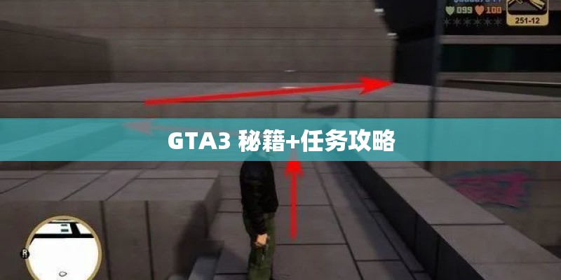GTA3 秘籍+任务攻略 GTA3 秘籍+任务攻略