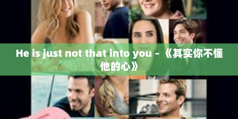 He is just not that into you – 《其实你不懂他的心》