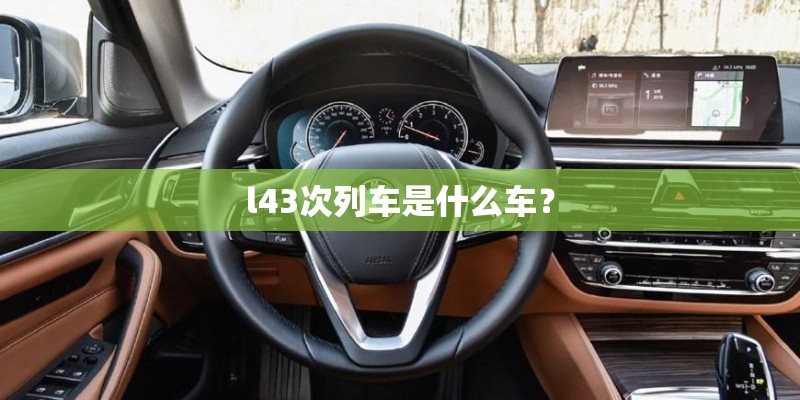 l43次列车是什么车？