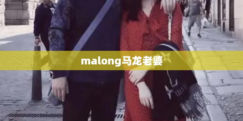 malong马龙老婆