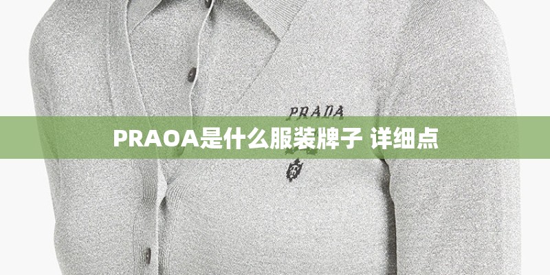 PRAOA是什么服装牌子 详细点