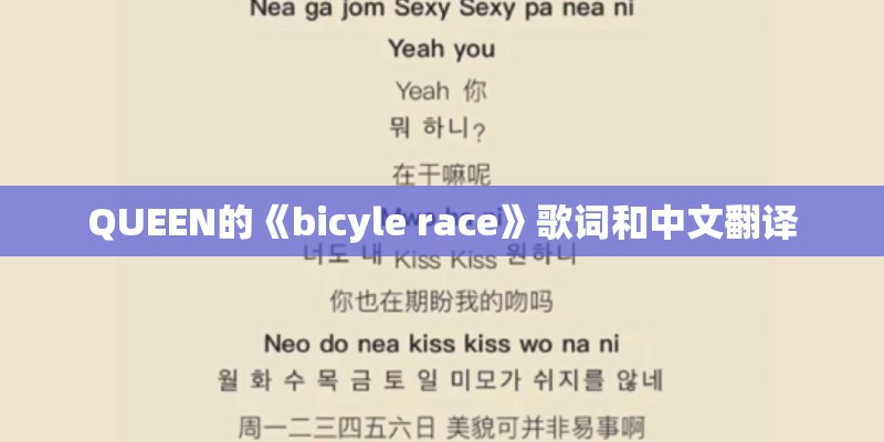 QUEEN的《bicyle race》歌词和中文翻译