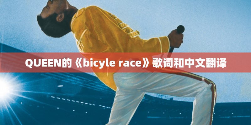 QUEEN的《bicyle race》歌词和中文翻译