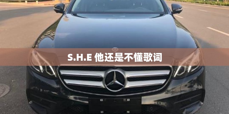 S.H.E 他还是不懂歌词