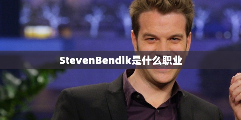 StevenBendik是什么职业