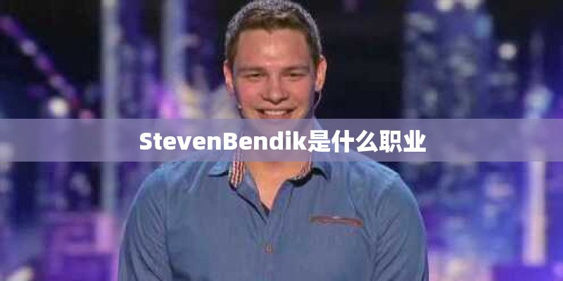 StevenBendik是什么职业