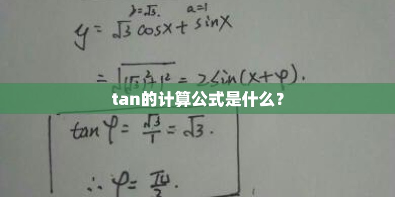 tan的计算公式是什么？