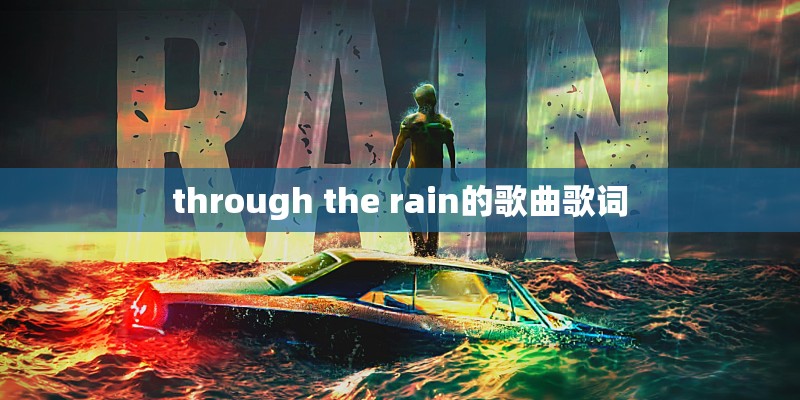through the rain的歌曲歌词