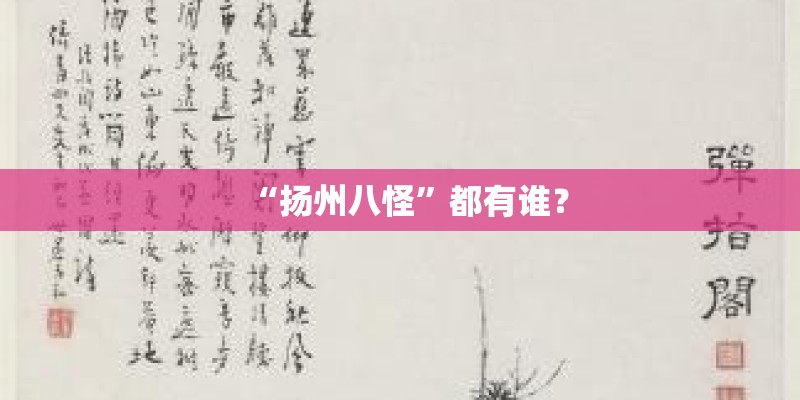 “扬州八怪”都有谁？