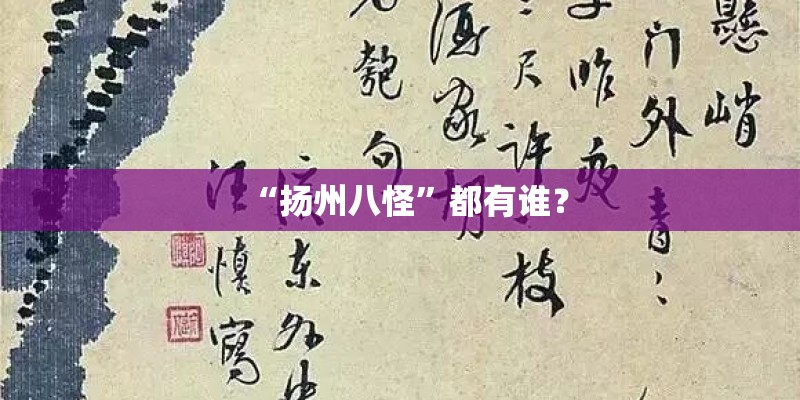 “扬州八怪”都有谁？