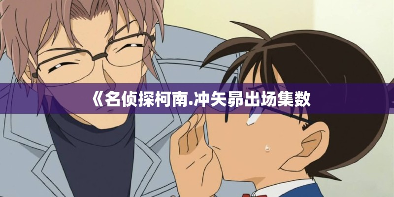 《名侦探柯南.冲矢昴出场集数