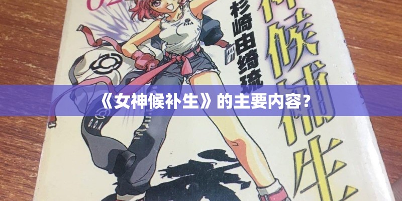《女神候补生》的主要内容？
