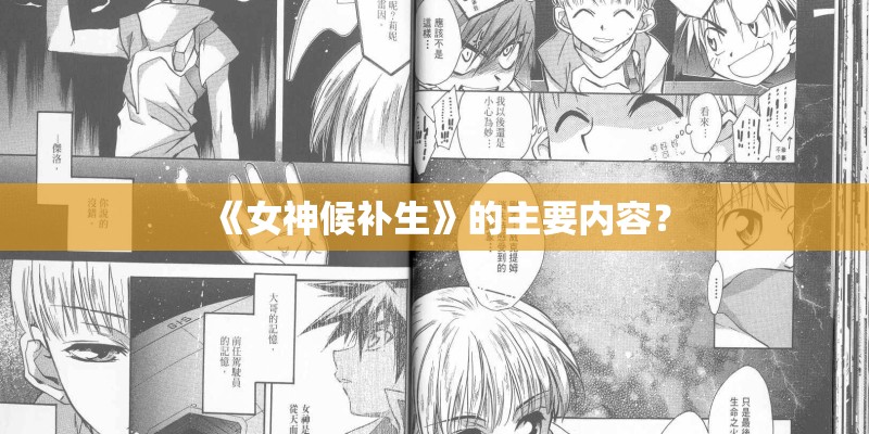《女神候补生》的主要内容？