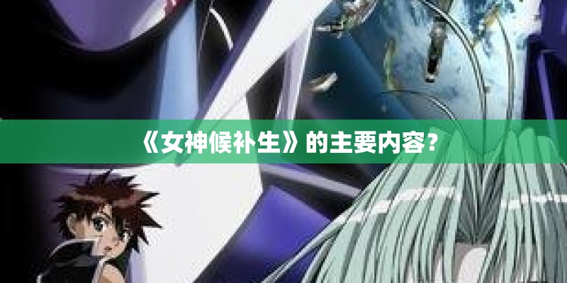 《女神候补生》的主要内容？