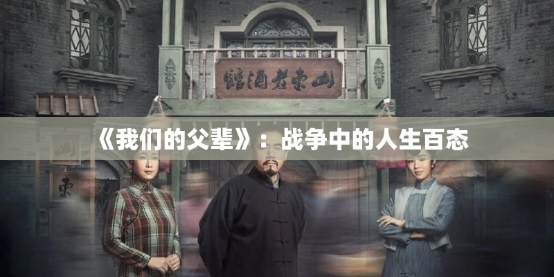 《我们的父辈》：战争中的人生百态