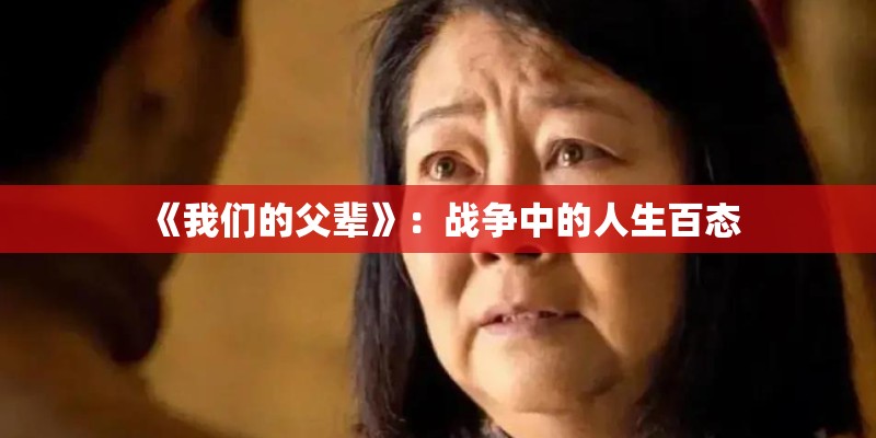 《我们的父辈》：战争中的人生百态