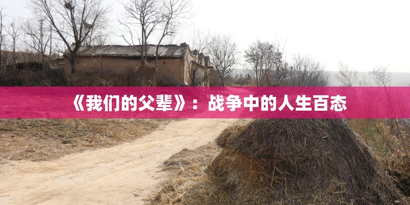 《我们的父辈》：战争中的人生百态
