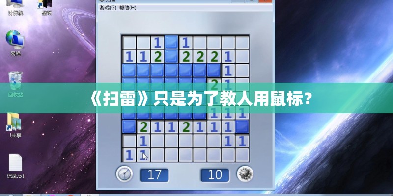 《扫雷》只是为了教人用鼠标？