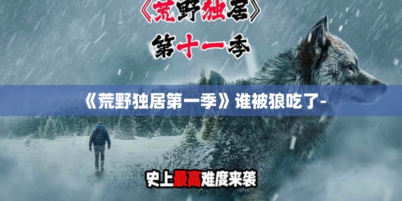 《荒野独居第一季》谁被狼吃了-