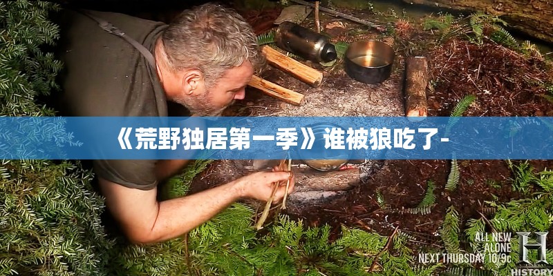 《荒野独居第一季》谁被狼吃了-