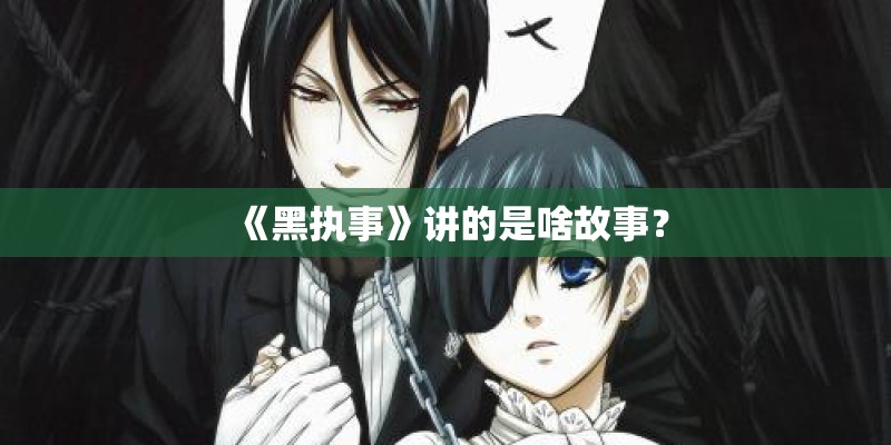 《黑执事》讲的是啥故事？