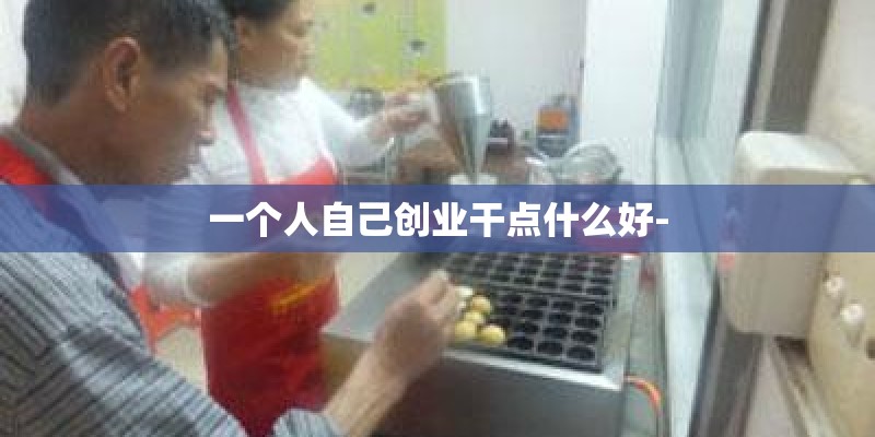 一个人自己创业干点什么好-