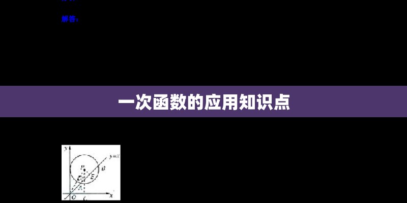 一次函数的应用知识点