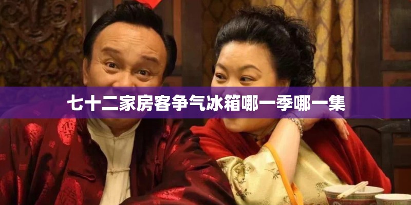 七十二家房客争气冰箱哪一季哪一集 七十二家房客争气冰箱哪一季哪一集